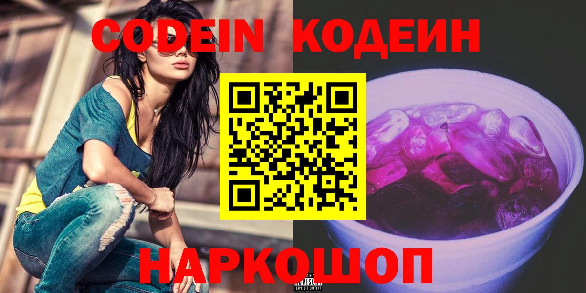 Codein напиток Lean (лин)  Кодеиновый сироп Lean Purple Drank  Вход с VPN  Сокол 